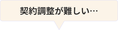 契約調整が難しい