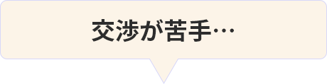 交渉が苦手…