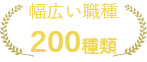 幅広い職種200種類