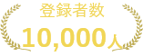 登録者数10,000人