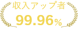 収入アップ者99.96%